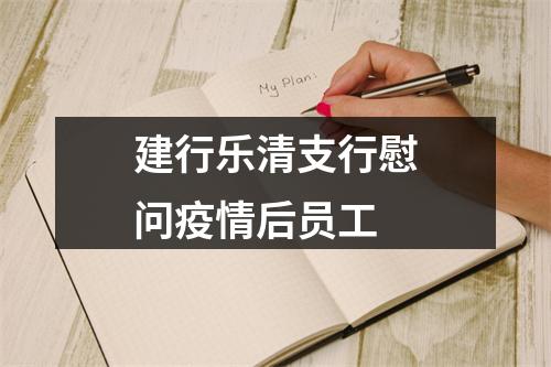 建行乐清支行慰问疫情后员工