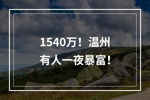 1540万！温州有人一夜暴富！