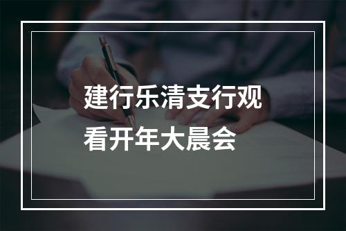 建行乐清支行观看开年大晨会