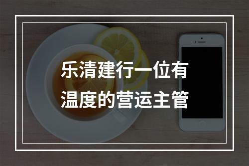 乐清建行一位有温度的营运主管
