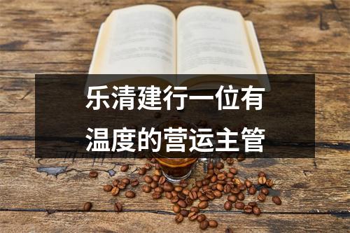 乐清建行一位有温度的营运主管