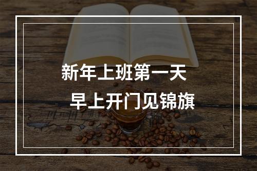 新年上班第一天    早上开门见锦旗