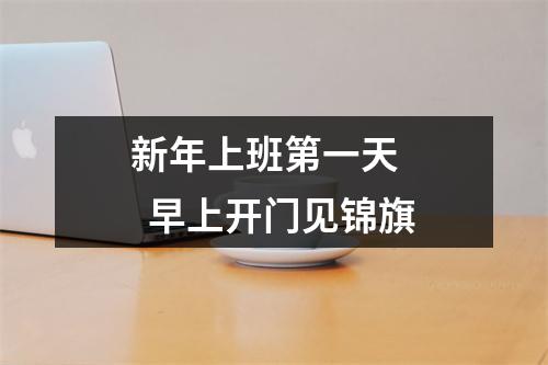 新年上班第一天    早上开门见锦旗