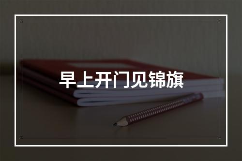 早上开门见锦旗