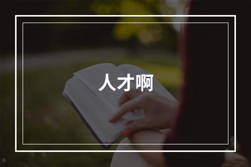 人才啊