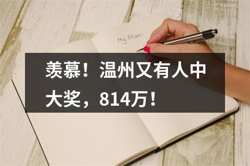 羡慕！温州又有人中大奖，814万！