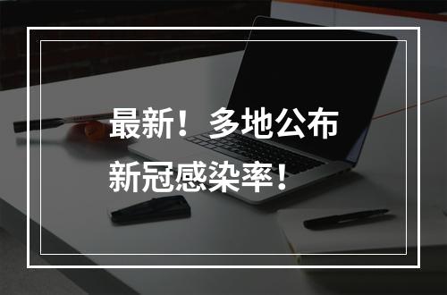 最新！多地公布新冠感染率！