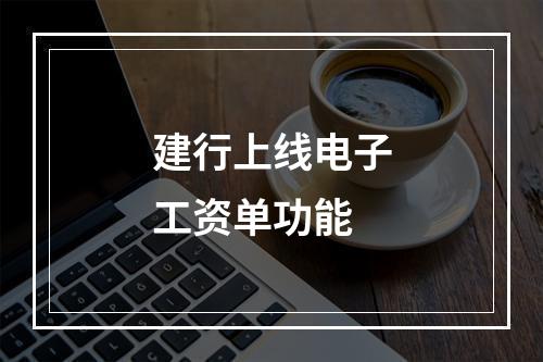 建行上线电子工资单功能