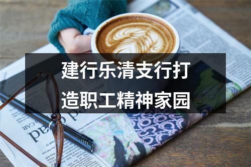 建行乐清支行打造职工精神家园