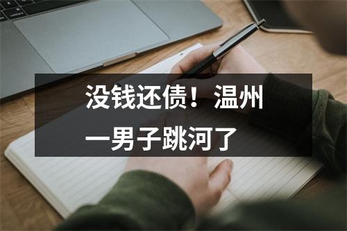 没钱还债！温州一男子跳河了