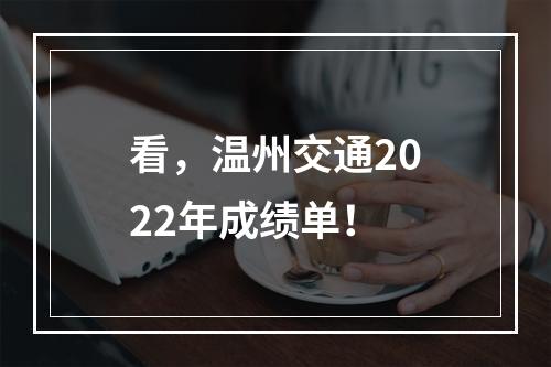 看，温州交通2022年成绩单！