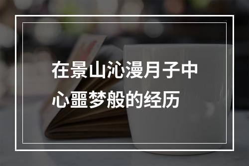 在景山沁漫月子中心噩梦般的经历