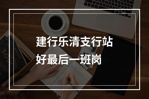 建行乐清支行站好最后一班岗