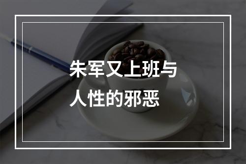 朱军又上班与人性的邪恶