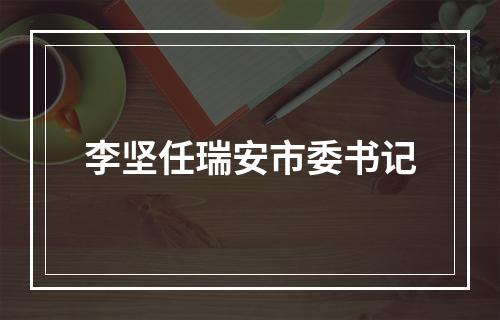 李坚任瑞安市委书记