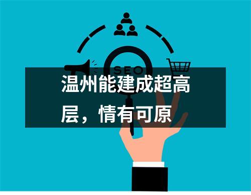 温州能建成超高层，情有可原
