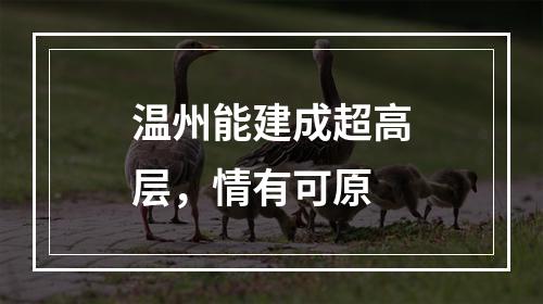 温州能建成超高层，情有可原