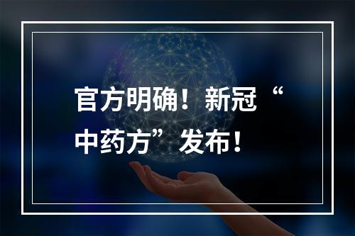 官方明确！新冠“中药方”发布！