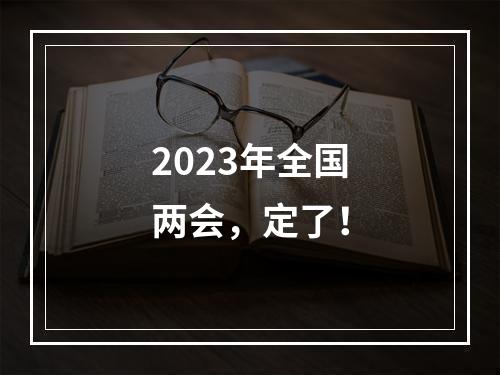 2023年全国两会，定了！