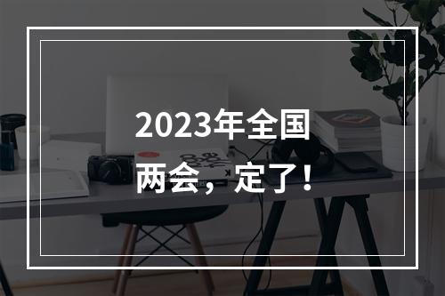 2023年全国两会，定了！