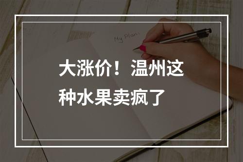 大涨价！温州这种水果卖疯了