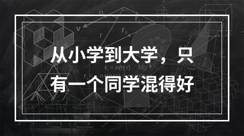 从小学到大学，只有一个同学混得好