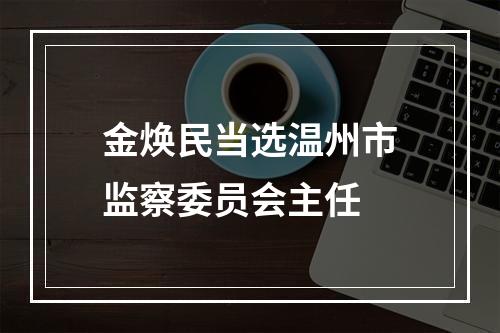 金焕民当选温州市监察委员会主任