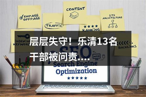 层层失守！乐清13名干部被问责....
