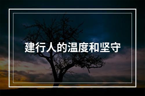 建行人的温度和坚守