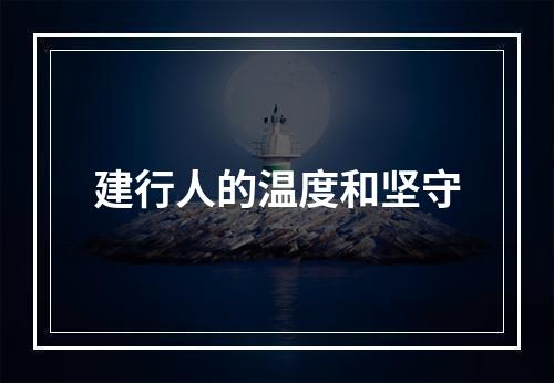 建行人的温度和坚守