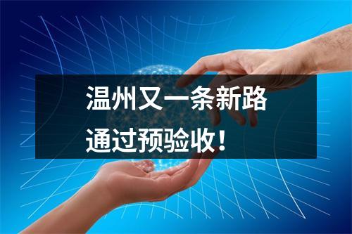 温州又一条新路通过预验收！