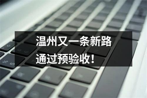 温州又一条新路通过预验收！