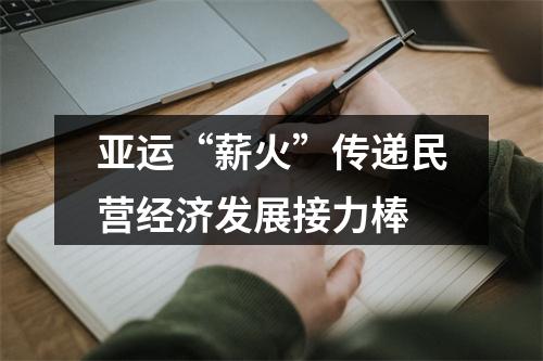亚运“薪火”传递民营经济发展接力棒