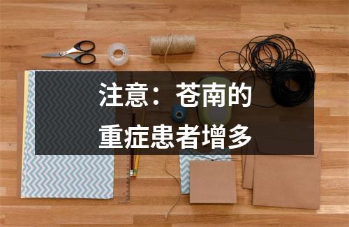 注意：苍南的重症患者增多