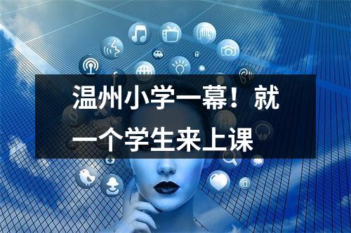 温州小学一幕！就一个学生来上课