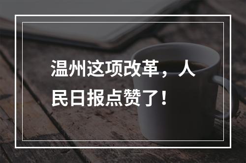 温州这项改革，人民日报点赞了！