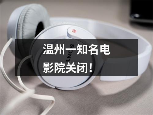 温州一知名电影院关闭！