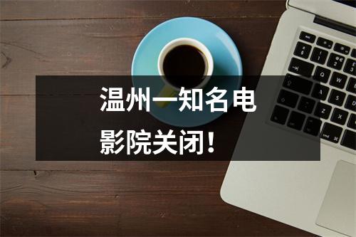 温州一知名电影院关闭！