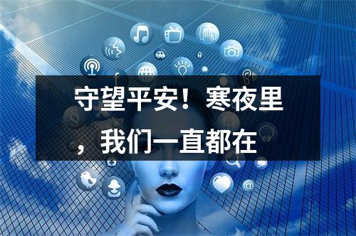 守望平安！寒夜里，我们一直都在