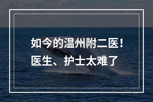 如今的温州附二医！医生、护士太难了