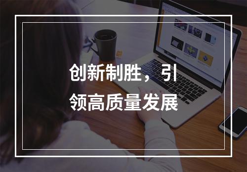 创新制胜，引领高质量发展