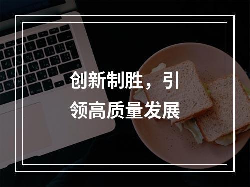 创新制胜，引领高质量发展