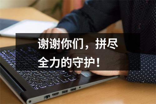 谢谢你们，拼尽全力的守护！