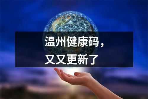 温州健康码，又又更新了