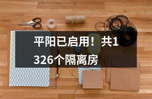 平阳已启用！共1326个隔离房