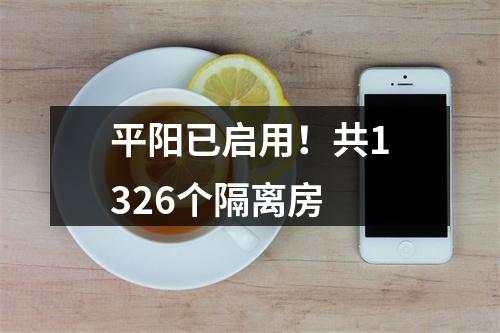 平阳已启用！共1326个隔离房