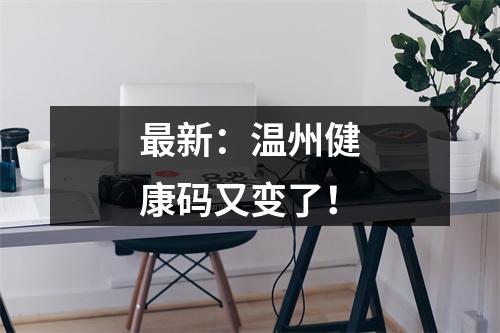 最新：温州健康码又变了！
