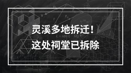 灵溪多地拆迁！这处祠堂已拆除