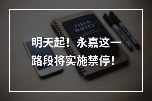 明天起！永嘉这一路段将实施禁停！