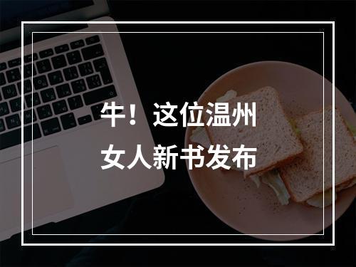 牛！这位温州女人新书发布